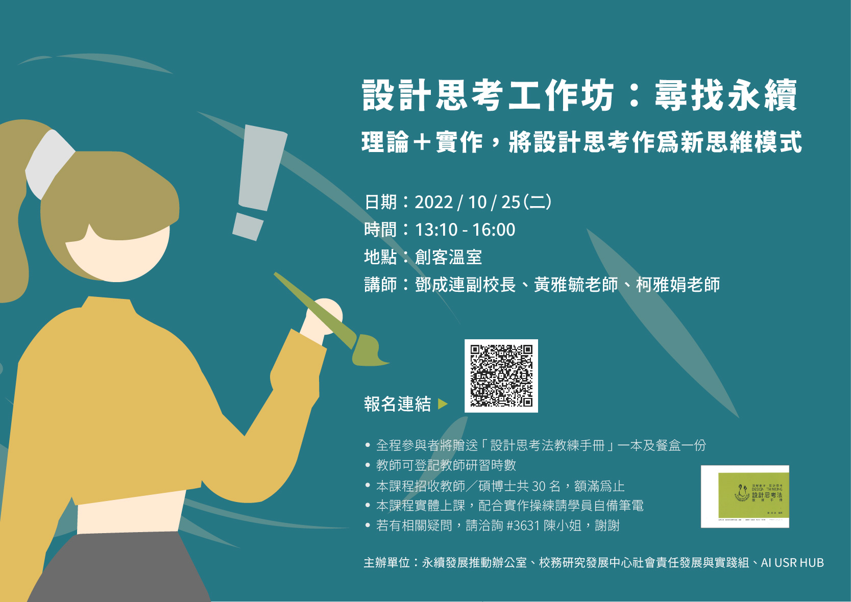 設計思考工作坊ー尋找永續