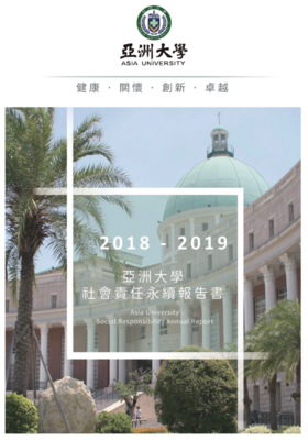 亞洲大學社會責任永續報告書2018-2019