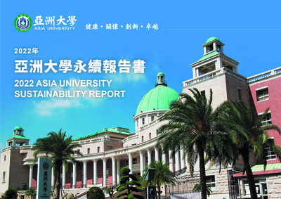 2022年亞洲大學永續報告書